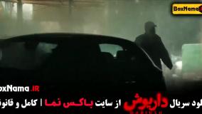 سریال داریوش قسمت اخر