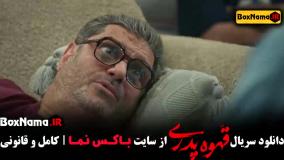 قسمت جدید قهوه پدری مهران مدیری