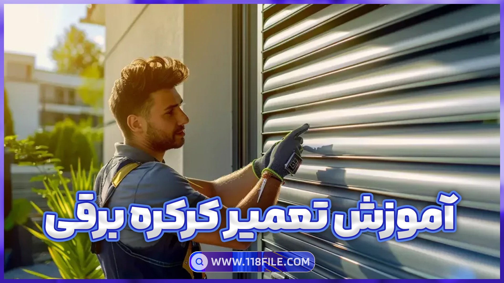آموزش نصب کرکره برقی + خانه + مدرک