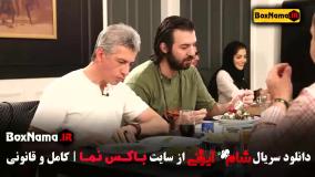 دانلود قسمت ۲ شام ایرانی