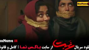 سریال غربت قسمت جدید