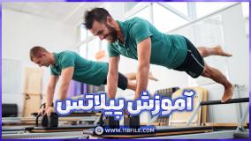 دوره پیلاتس + مدرک بی المللی