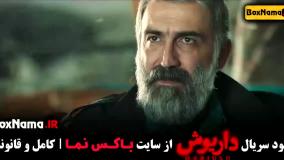 داریوش قسمت ۲