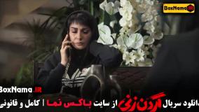 تماشای سریال گردن زنی