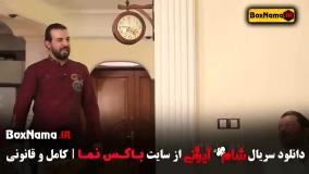 تماشای شام ایرانی قسمت عبدالله روا