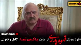 فیلم قهوه پدری قسمت۴