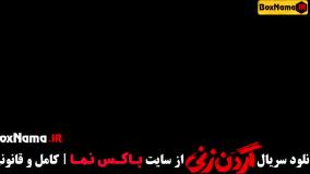 دانلود قسمت ۸ گردن زنی