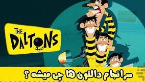 دانلود کارتون جذاب دالتون ها قسمت33| انیمیشن دالتون ها قسمت 33 دوبله فارسی