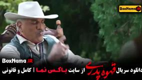 قهوه پدری قسمت ۳ مهران مدیری