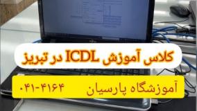 دوره‌های آموزش ICDL در تبریز