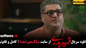 سریال قهوه پدری (بازیگر و کارگردان مهران مدیری)