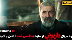 داریوش - سریال جدید ایرانی ۱۴۰۳