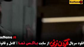 سریال گردن زنی قسمت۹