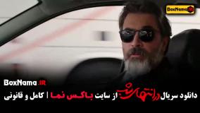 سریال در انتهای شب قسمت ۵