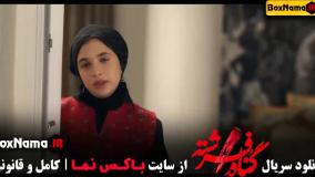 سریال گناه فرشته قسمت ۲