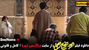 ورود و خروج ممنوع نیست! فیلم طنز ایرانی