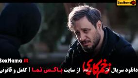 زخم کاری ۳ - الناز ملک و کامبیز دیرباز