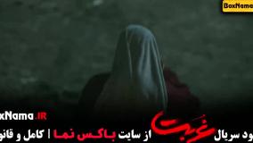 فیلم غربت قسمت ۱۱ کامل