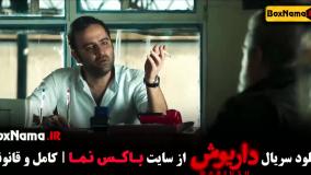 سریال داریوش قسمت ۷ (امیر نوروزی)