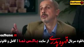 قهوه پدری سریال - دانلود قسمت ۲