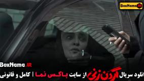 گرردن زنی قسمت ۱۱ کامل