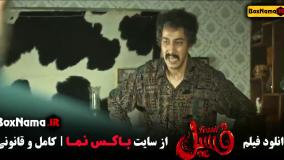 فسیل شدن یک ادم تو فیلم - بهرام افشاری