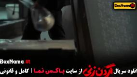 سریال گردن زنی قسمت ۱۰ و ۱۱