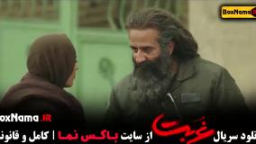 سریال غربت قسمت ۱۱ - آناهیتا درگاهی مهدی حسینی نیا