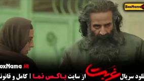 دانلود غربت قسمت ۱۲ آناهیتا درگاهی