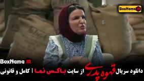 قهوه پدری قسمت ۴ سپیده بیگلری