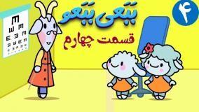 انیمیشن ببعی ببعو قسمت چهارم