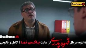 سریال قهوه پدری - قسمت ۴ بیتا سحرخیز