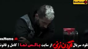 سریال گردن زنی - قسمت ۱۲ دوازدهم