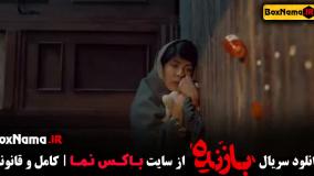 تماشای قسمت اخر سریال بازنده (کی بود؟)