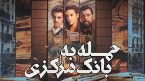 سریال حمله به بانک مرکزی - قسمت 1 دوبله فارسی