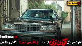 دانلود قسمت ۱۱ گردن زنی