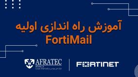 آموزش راه اندازی اولیه فورتی میل (FortiMail)