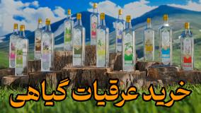 خرید عمده عرقیات گیاهی (گلاب - عرق نعنا کاسنی شاتره) صادراتی