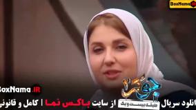 جوکر فصل 4 قسمت 1 مریم سعادت