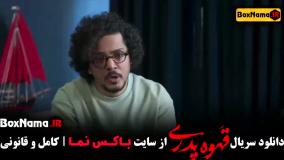 قهوه پدری مهران مدیری / دانلود قهوه پدری قسمت ۴