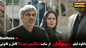 بیبدن - بی بدن فیلم درام و جدید ایرانی سروش صحت