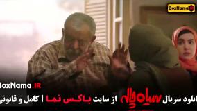 دانلود سریال سیاه چاله قسمت ۲ - ژاله صامتی