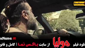 هولیا فیلم سینمایی ایرانی جدید پرطرفدار - جگر زلیخا