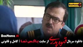 قسمت پنجم سریال قهوه پدری