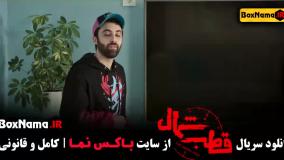 دانلود سریال قطب شمال قسمت ۱ - اناهیتا درگاهی