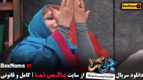 جوکر ۲ فصل ۴ قسمت ۱ فاطمه هاشمی