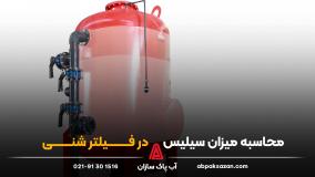 محاسبه میزان سیلیس در فیلتر شنی