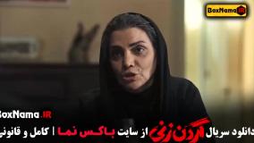 دانلود قسمت دوازدهم سریال گردن زنی