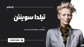 تیلدا سوینتن از خودش در هالیوود و آینده این صنعت می‌گوید ...