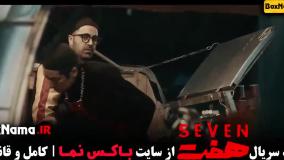 دانلود سریال هفت قسمت ۲ - حدیث میرامینی